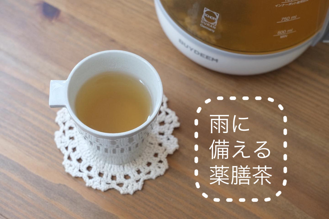 【薬膳レシピ】 雨に備える薬膳茶 はとむぎ&ひげ茶