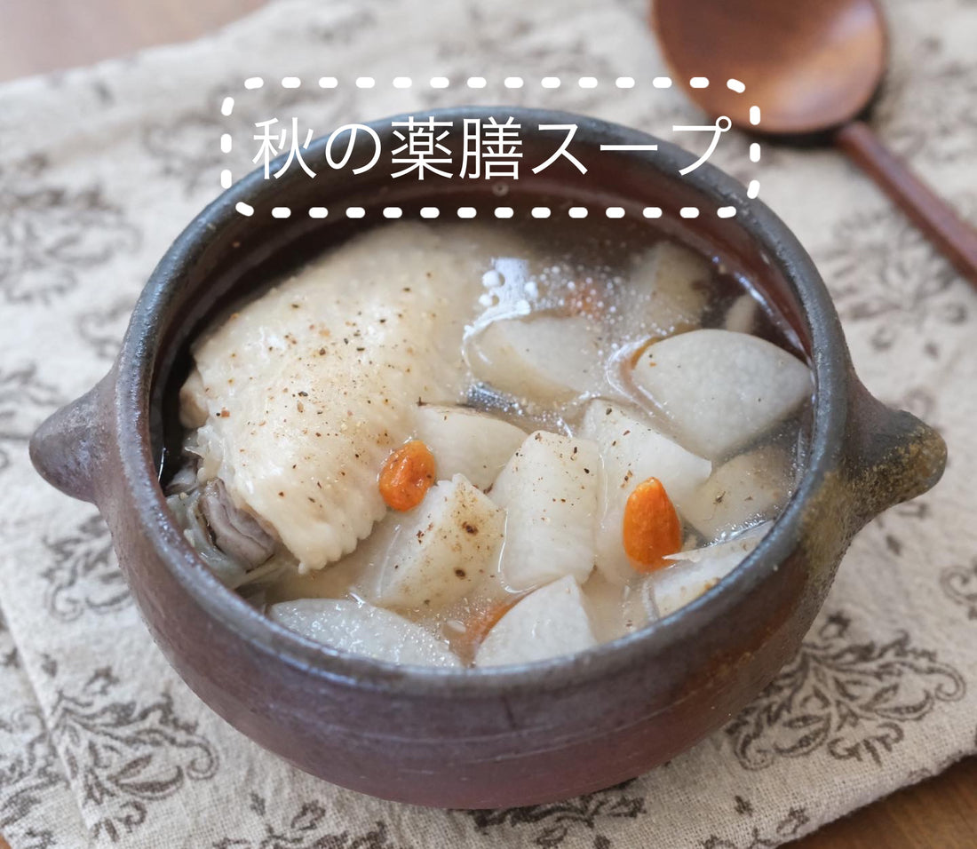 【秋の薬膳レシピ】 長芋と鶏手羽の薬膳スープ