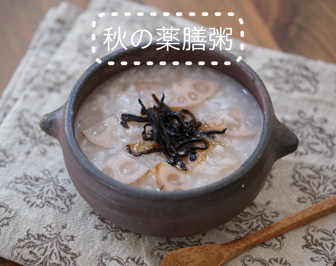 【秋の薬膳レシピ】 おひとり様の蓮根粥