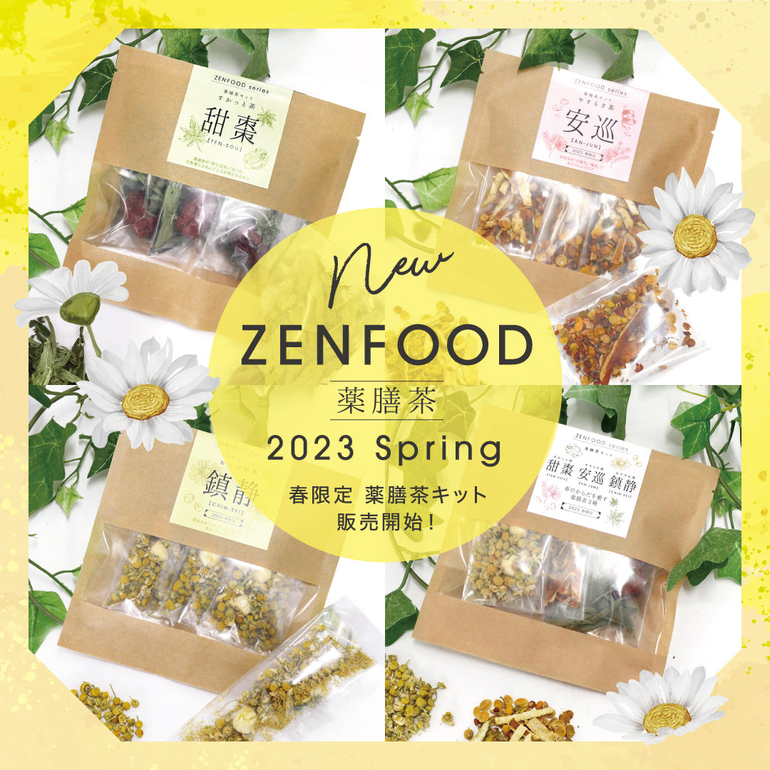 【New】ZENFOODから春限定薬膳茶キットが新登場!