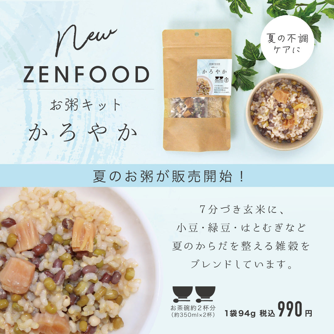 【期間限定商品】夏のお粥キット「かろやか粥」が登場！